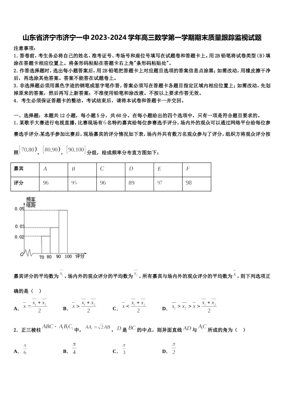 山东省济宁市济宁一中2023-2024学年高三数学第一学期期末质量跟踪监视试题含解析_第1页