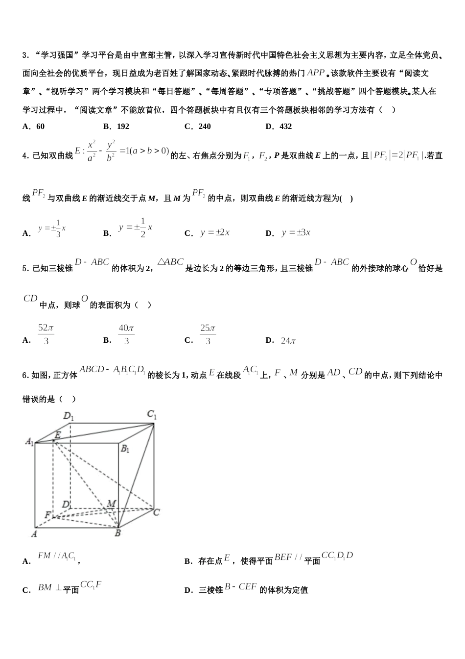 山东省济宁市济宁一中2023-2024学年高三数学第一学期期末质量跟踪监视试题含解析_第2页