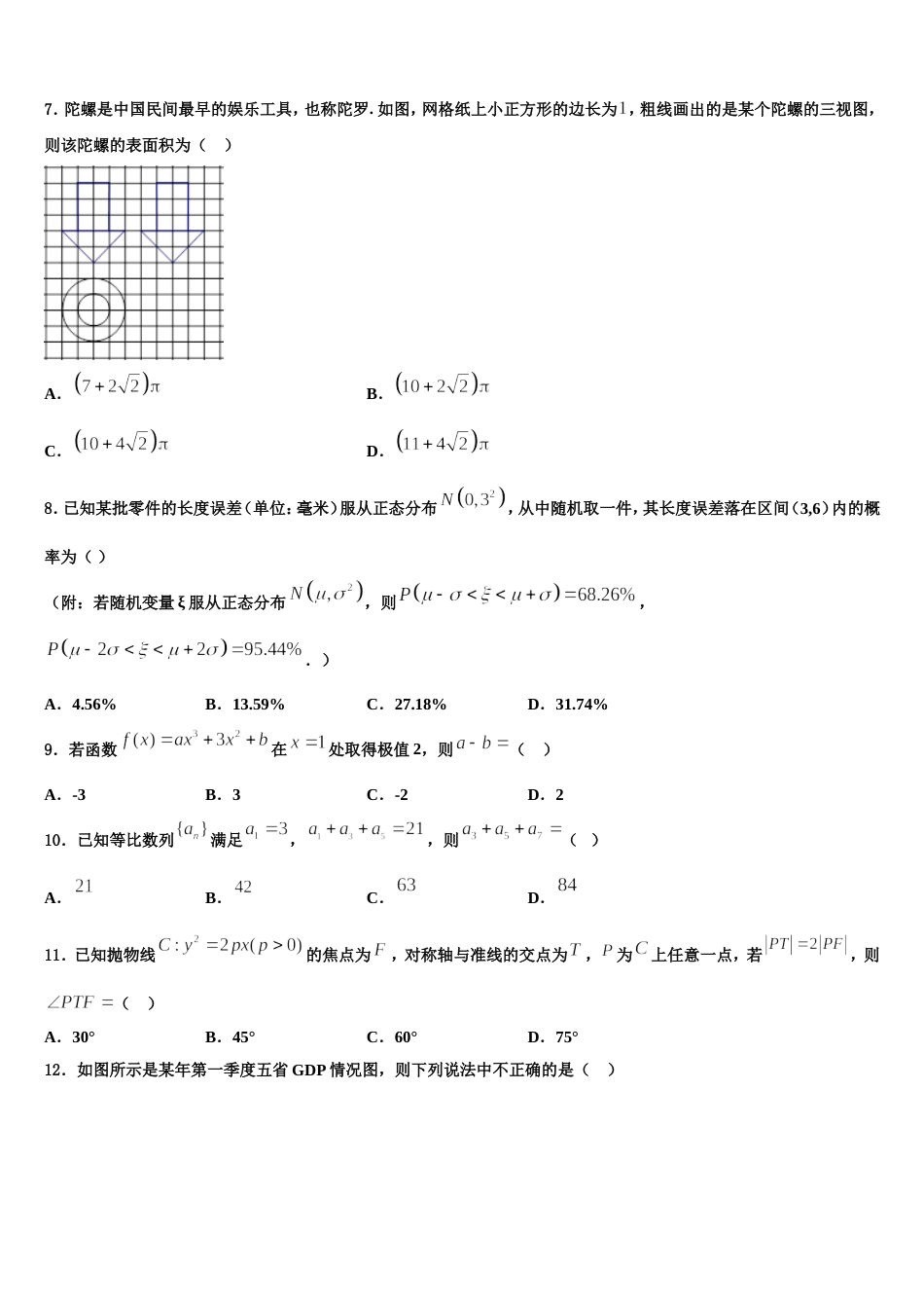 山东省济宁市济宁一中2023-2024学年高三数学第一学期期末质量跟踪监视试题含解析_第3页