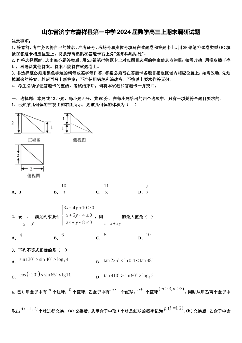 山东省济宁市嘉祥县第一中学2024届数学高三上期末调研试题含解析_第1页