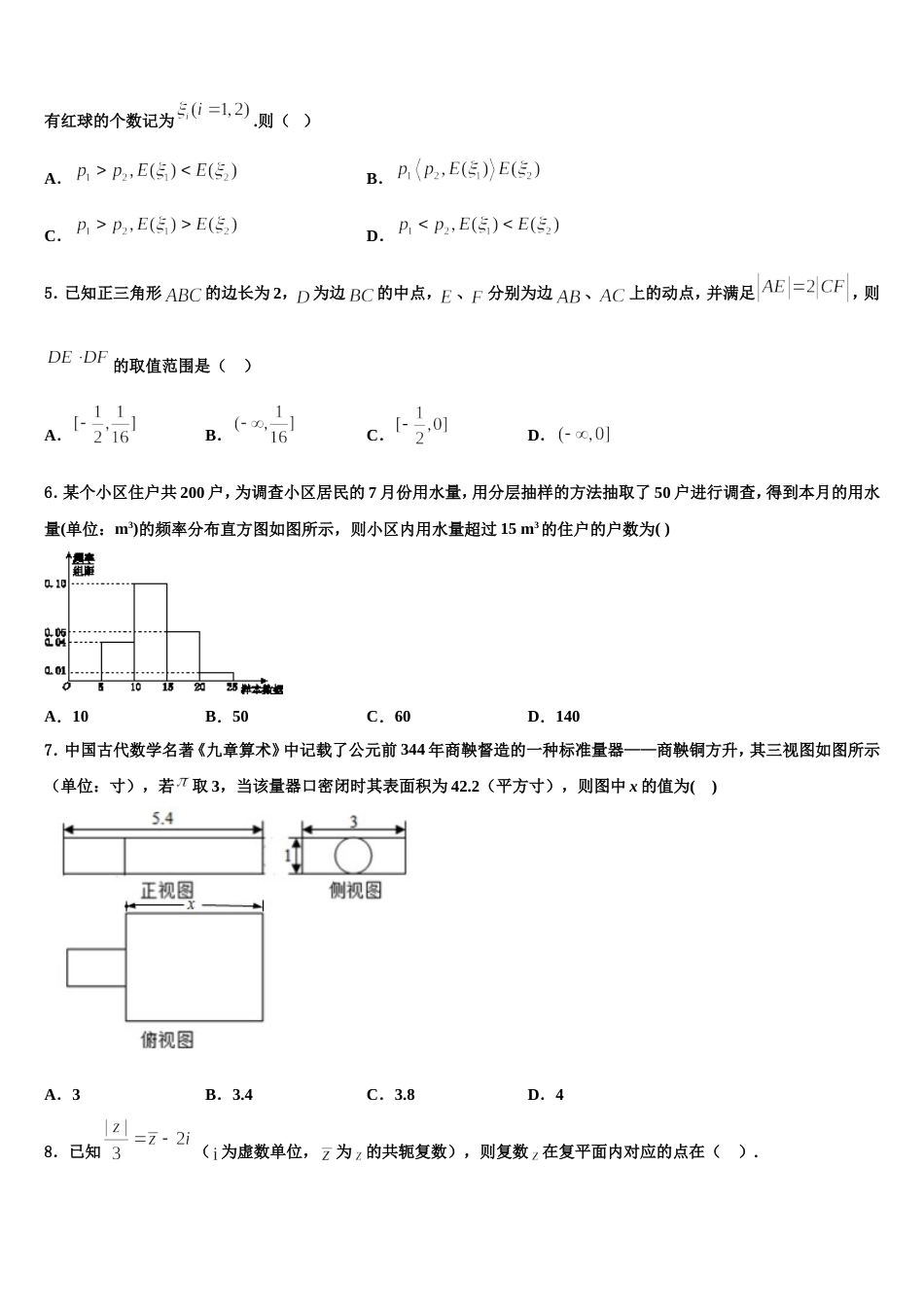 山东省济宁市嘉祥县第一中学2024届数学高三上期末调研试题含解析_第2页