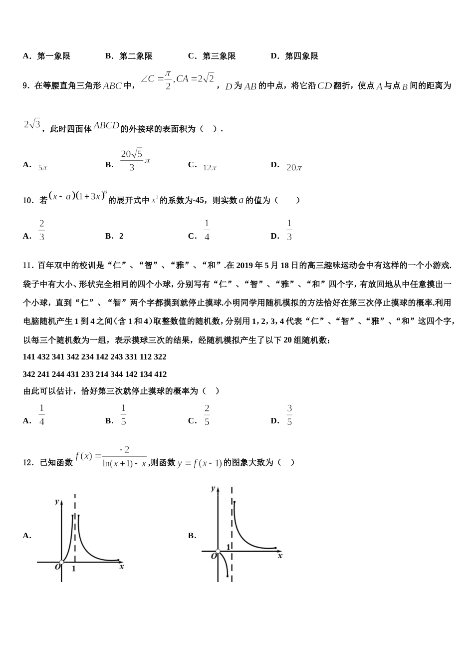 山东省济宁市嘉祥县第一中学2024届数学高三上期末调研试题含解析_第3页