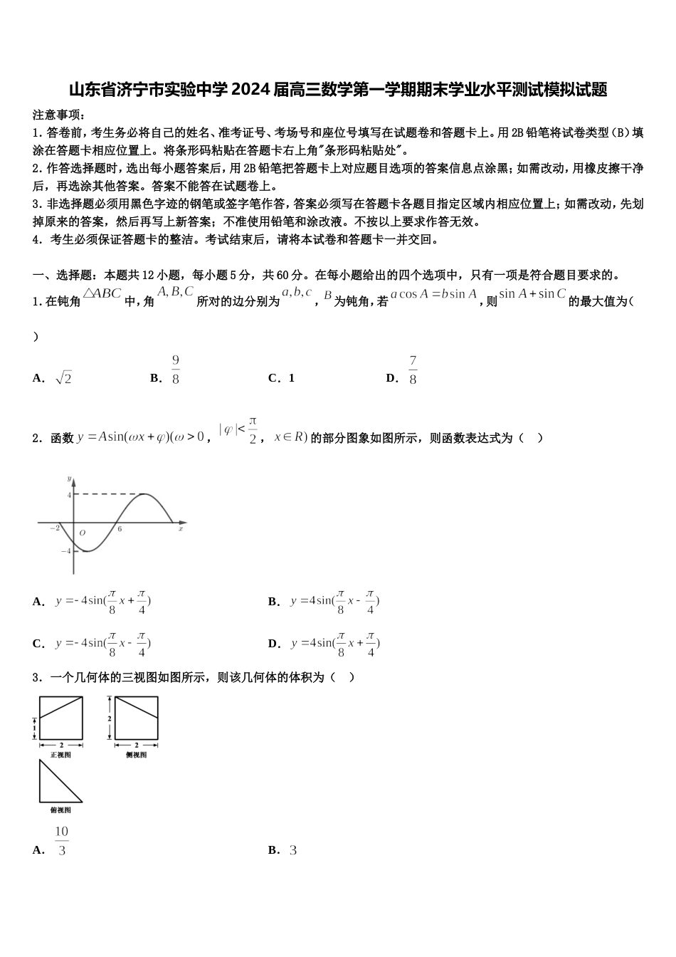 山东省济宁市实验中学2024届高三数学第一学期期末学业水平测试模拟试题含解析_第1页