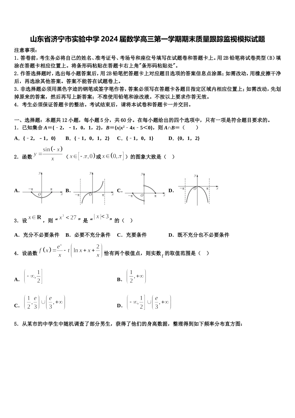 山东省济宁市实验中学2024届数学高三第一学期期末质量跟踪监视模拟试题含解析_第1页