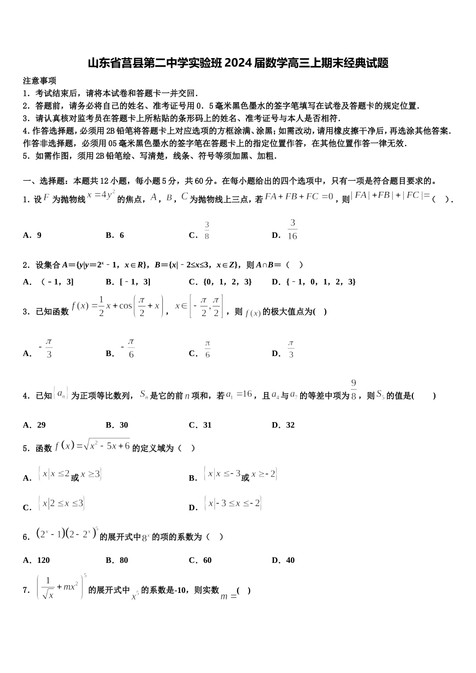 山东省莒县第二中学实验班2024届数学高三上期末经典试题含解析_第1页