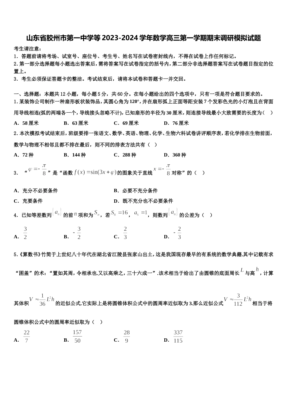 山东省胶州市第一中学等2023-2024学年数学高三第一学期期末调研模拟试题含解析_第1页