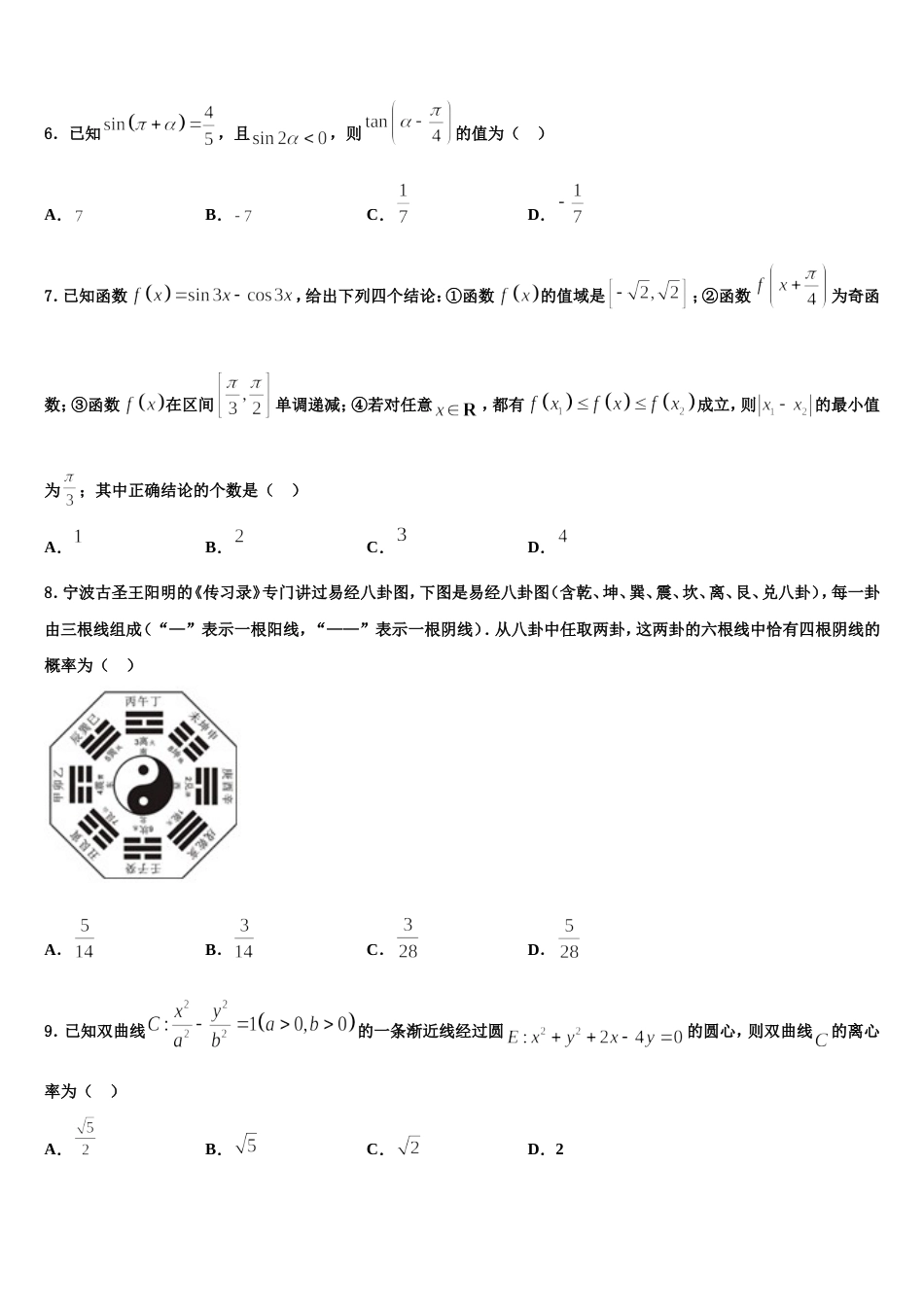 山东省胶州市第一中学等2023-2024学年数学高三第一学期期末调研模拟试题含解析_第2页