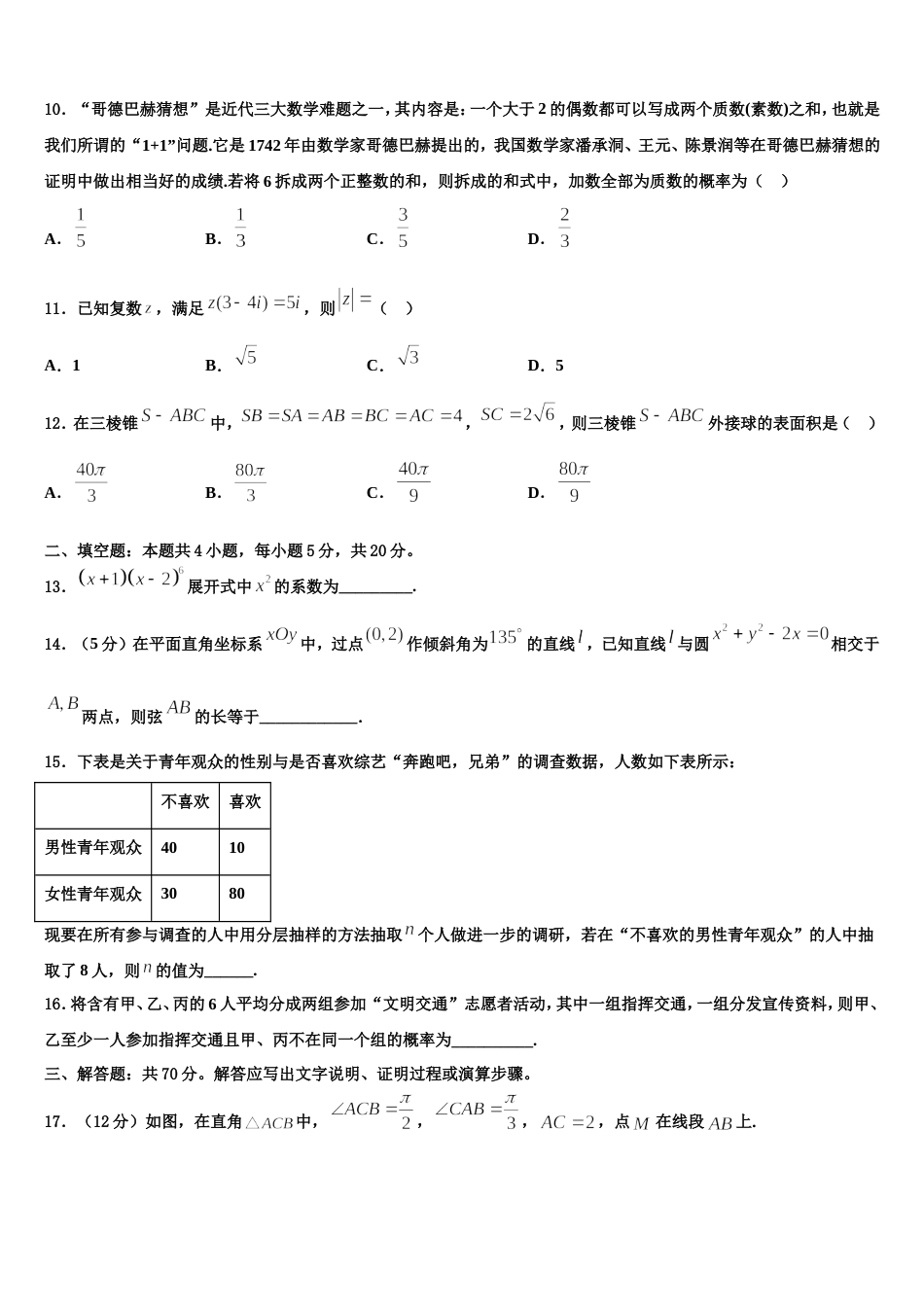 山东省胶州市第一中学等2023-2024学年数学高三第一学期期末调研模拟试题含解析_第3页