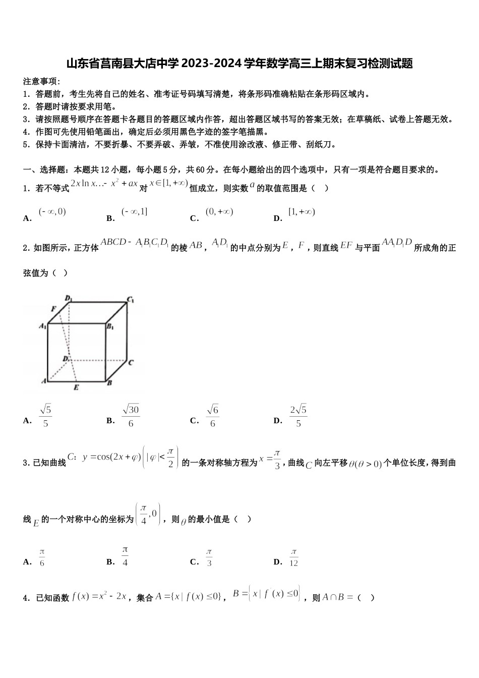 山东省莒南县大店中学2023-2024学年数学高三上期末复习检测试题含解析_第1页