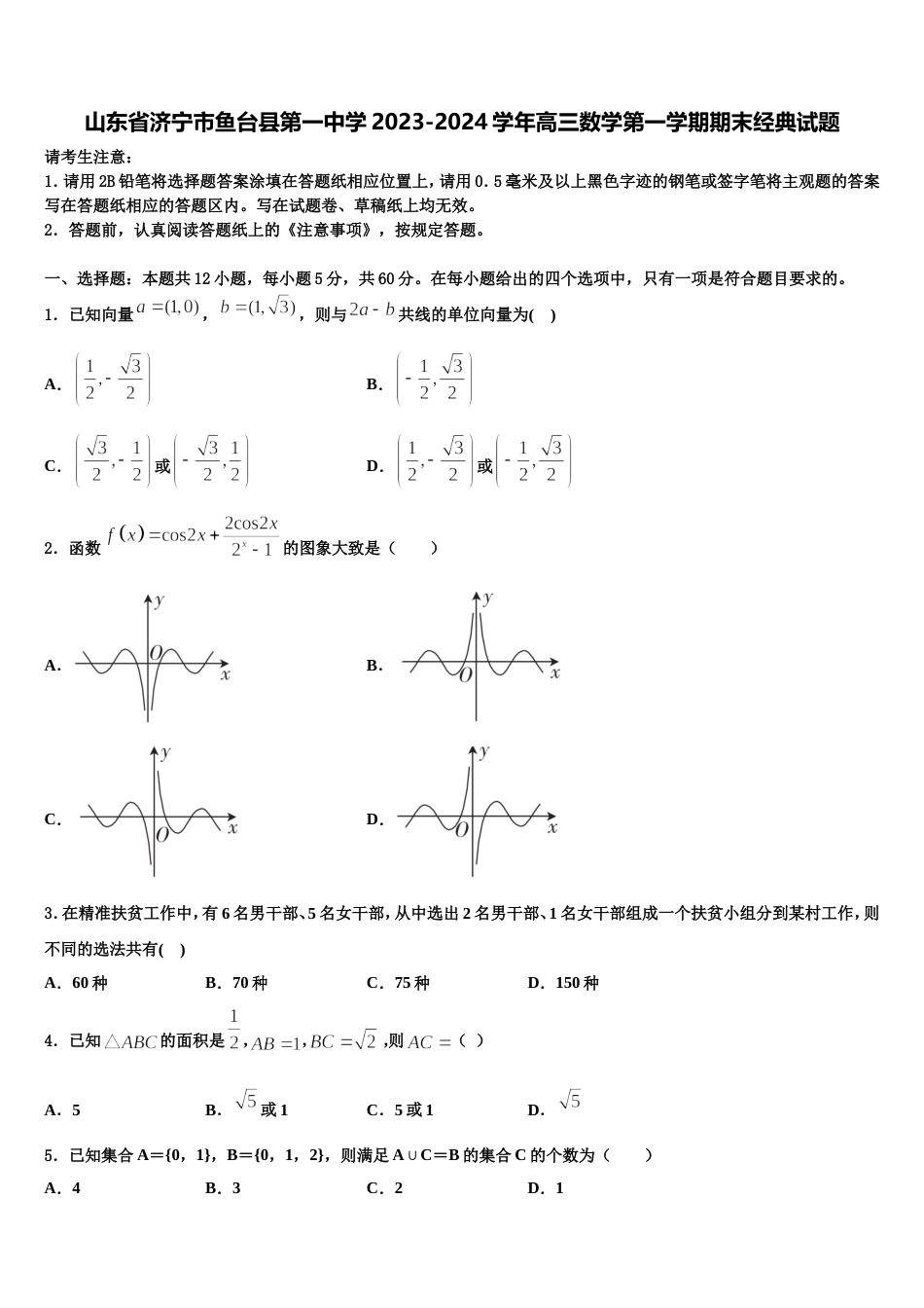 山东省济宁市鱼台县第一中学2023-2024学年高三数学第一学期期末经典试题含解析_第1页