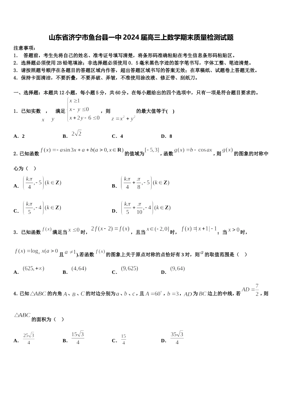 山东省济宁市鱼台县一中2024届高三上数学期末质量检测试题含解析_第1页