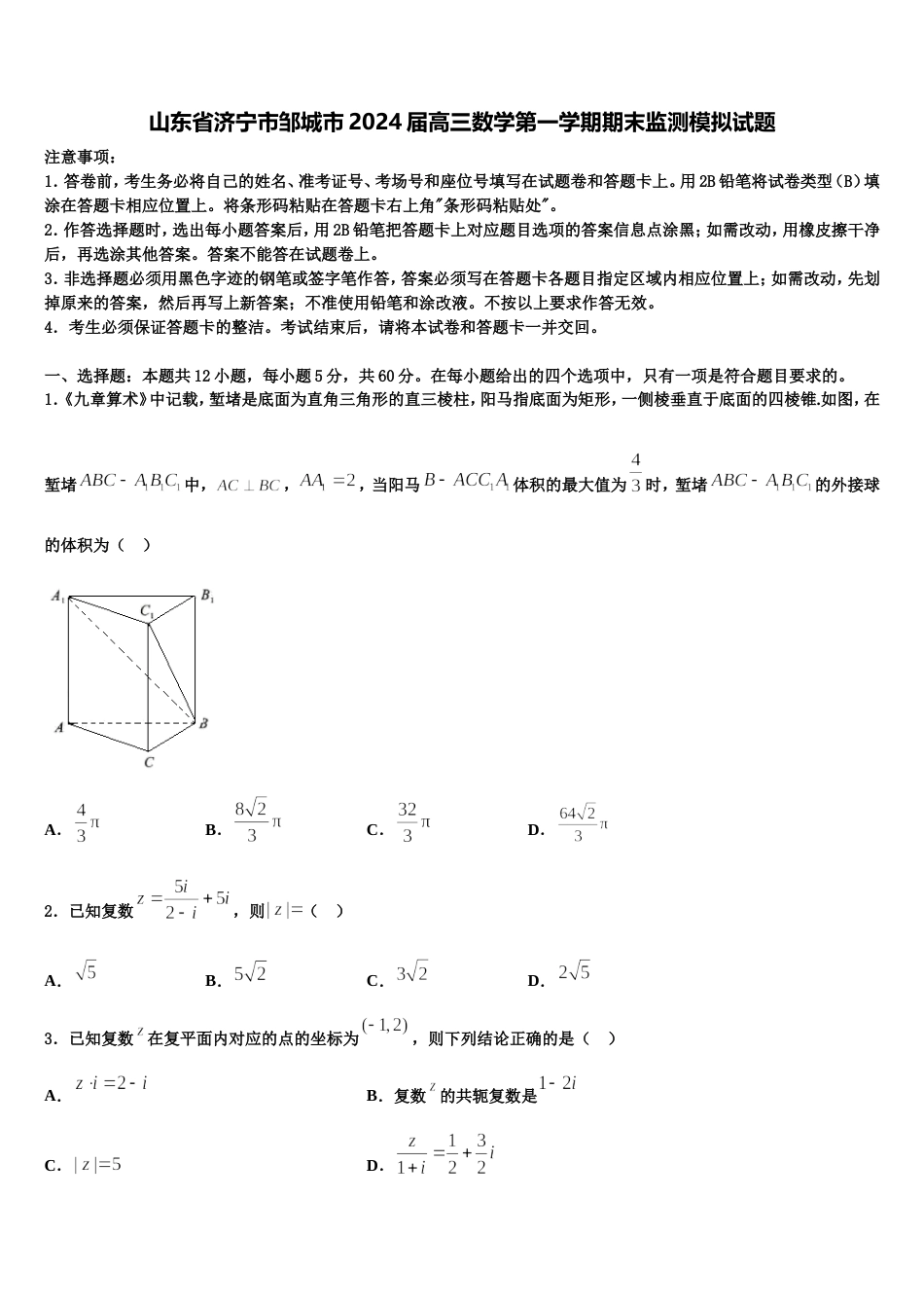 山东省济宁市邹城市2024届高三数学第一学期期末监测模拟试题含解析_第1页