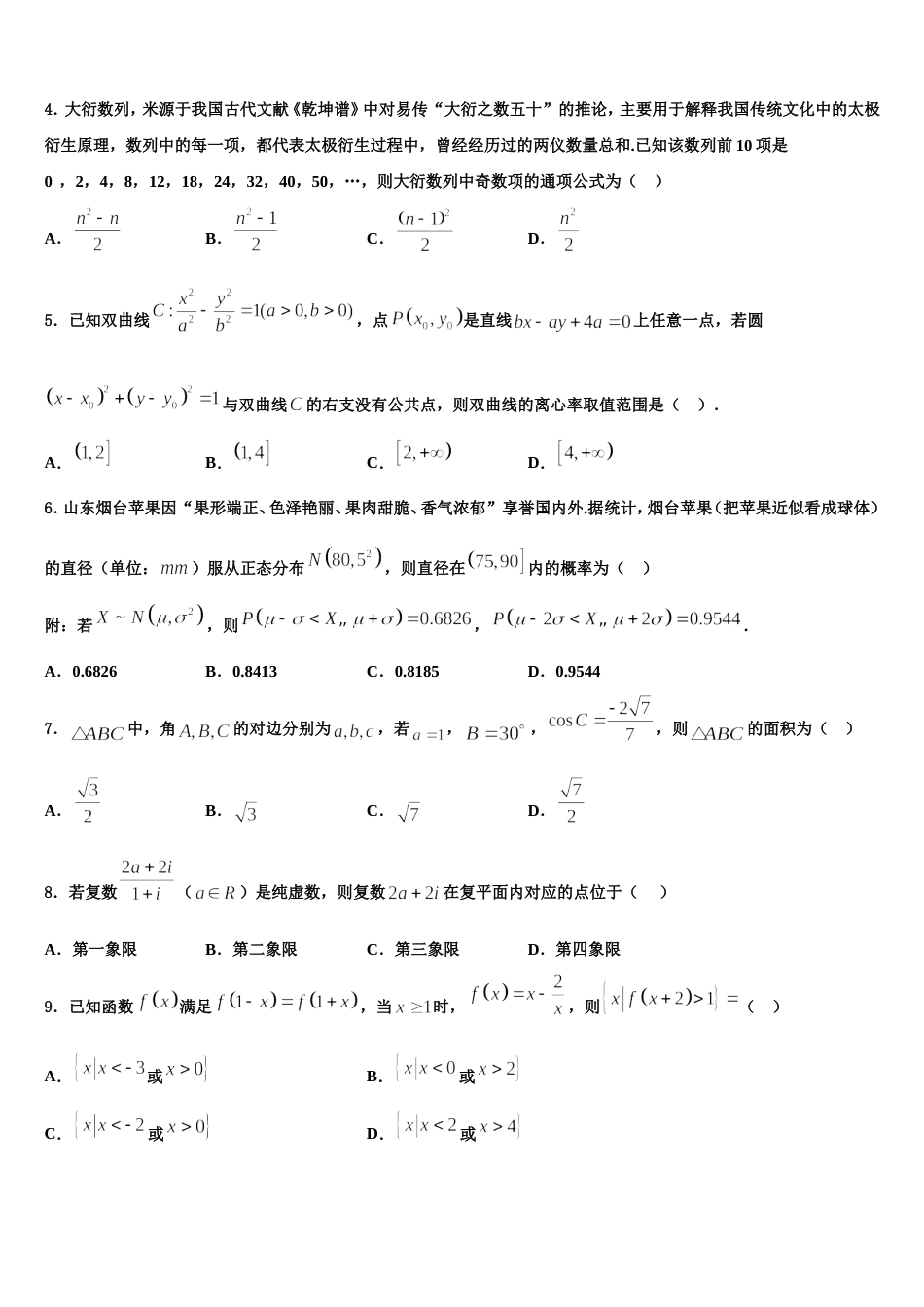 山东省济宁市邹城市2024届高三数学第一学期期末监测模拟试题含解析_第2页