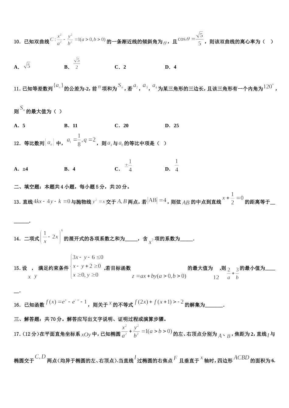 山东省济省实验学校2023-2024学年数学高三第一学期期末考试试题含解析_第3页