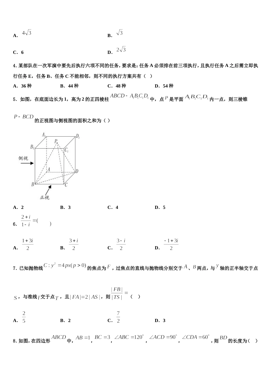 山东省济省实验学校2024年高三上数学期末联考模拟试题含解析_第2页