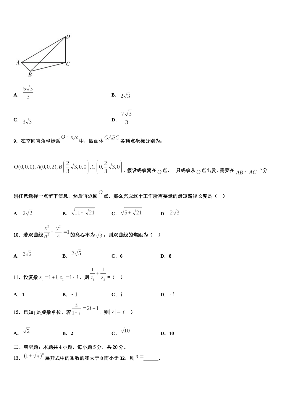 山东省济省实验学校2024年高三上数学期末联考模拟试题含解析_第3页