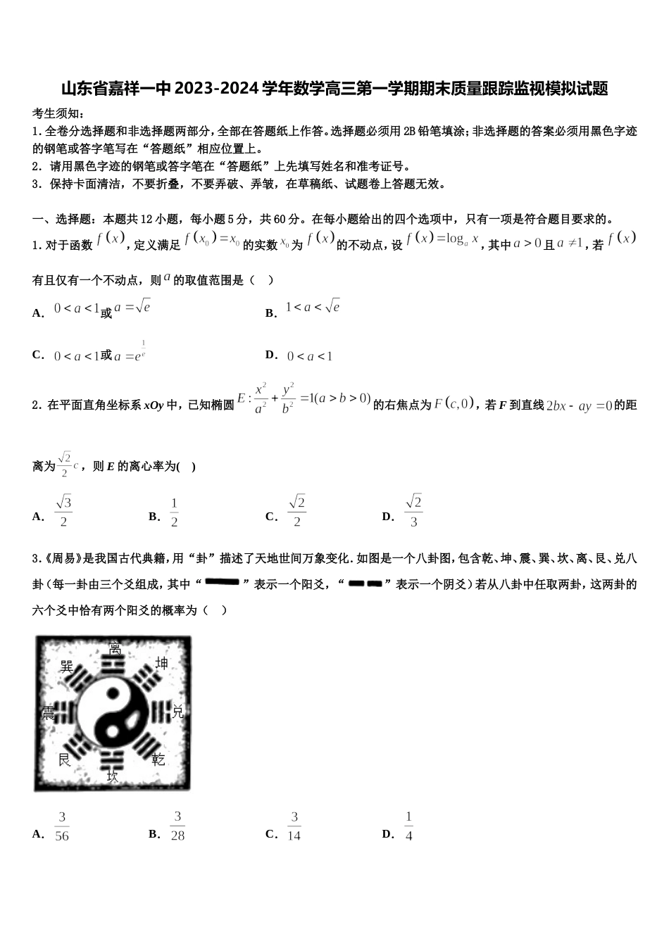 山东省嘉祥一中2023-2024学年数学高三第一学期期末质量跟踪监视模拟试题含解析_第1页