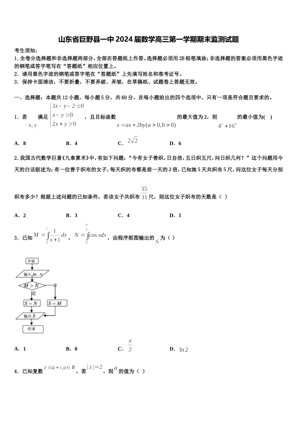 山东省巨野县一中2024届数学高三第一学期期末监测试题含解析_第1页