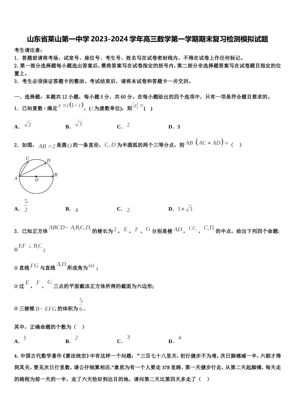 山东省莱山第一中学2023-2024学年高三数学第一学期期末复习检测模拟试题含解析_第1页