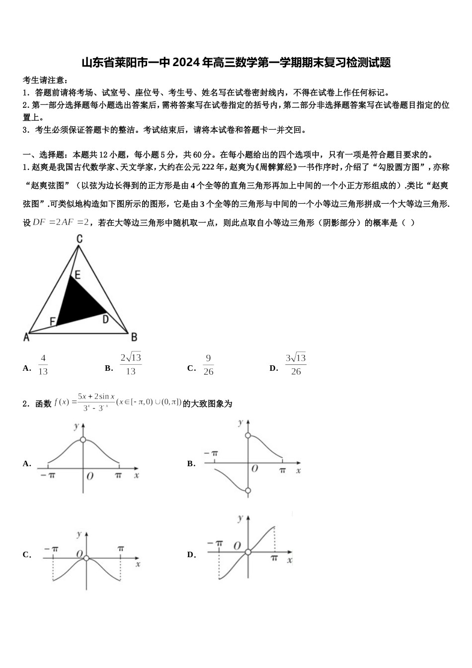 山东省莱阳市一中2024年高三数学第一学期期末复习检测试题含解析_第1页