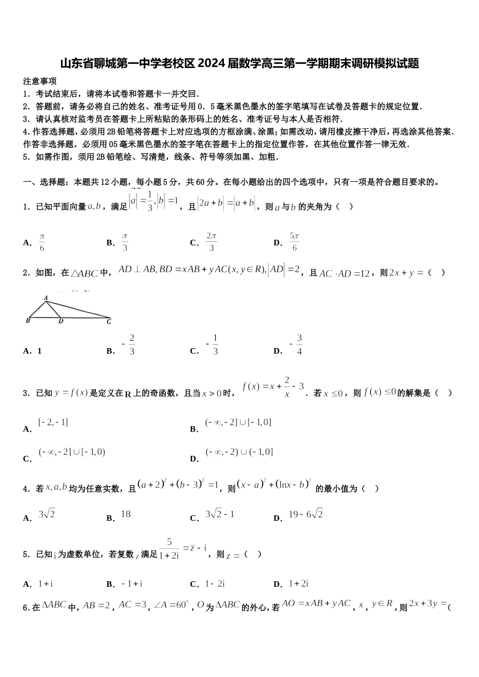 山东省聊城第一中学老校区2024届数学高三第一学期期末调研模拟试题含解析_第1页