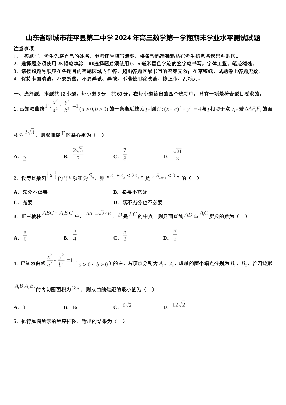 山东省聊城市茌平县第二中学2024年高三数学第一学期期末学业水平测试试题含解析_第1页