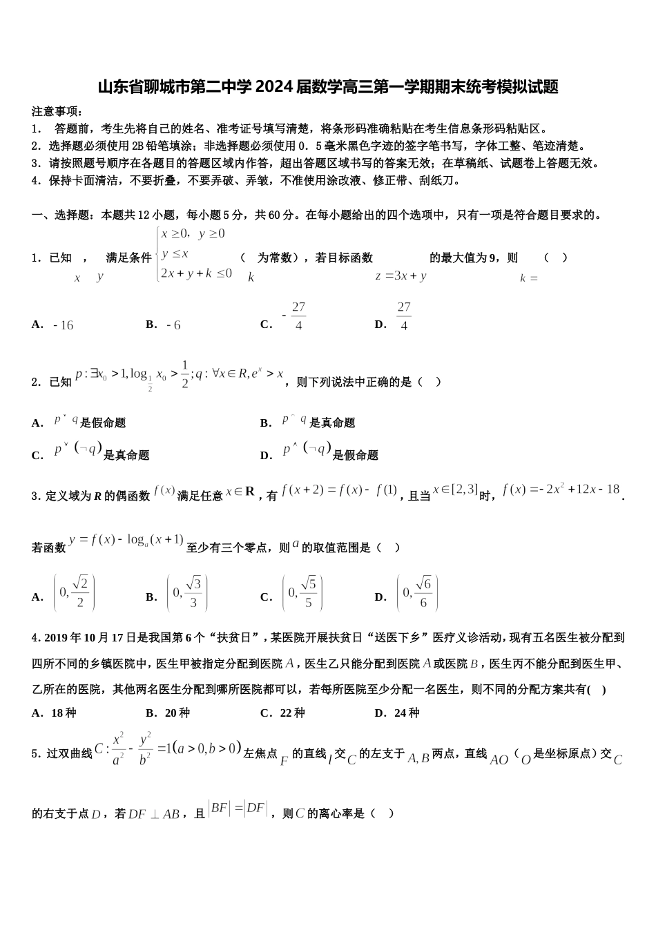 山东省聊城市第二中学2024届数学高三第一学期期末统考模拟试题含解析_第1页