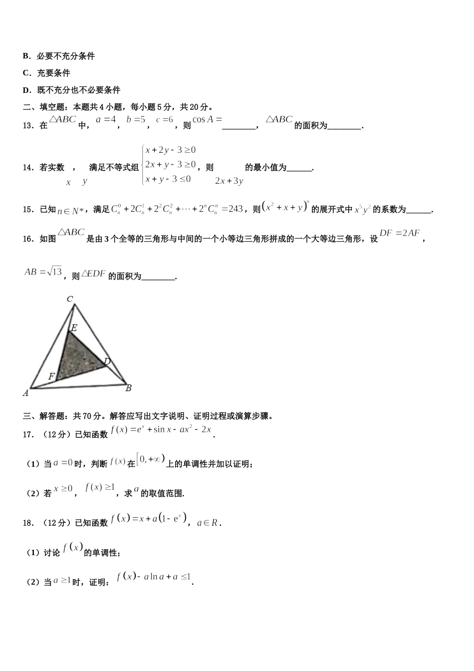 山东省聊城市第二中学2024届数学高三第一学期期末统考模拟试题含解析_第3页