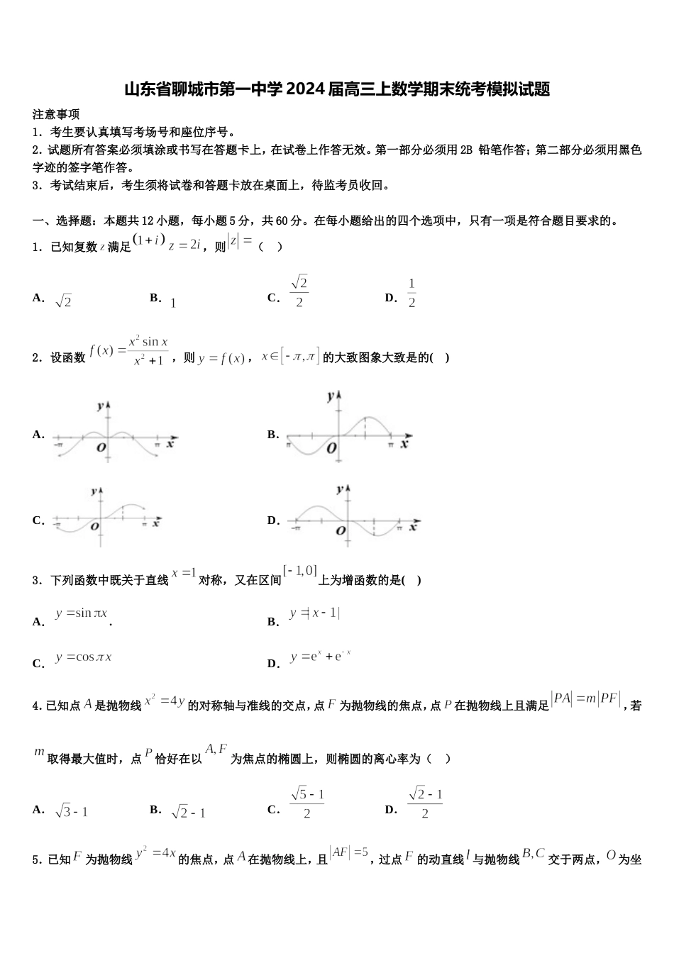 山东省聊城市第一中学2024届高三上数学期末统考模拟试题含解析_第1页