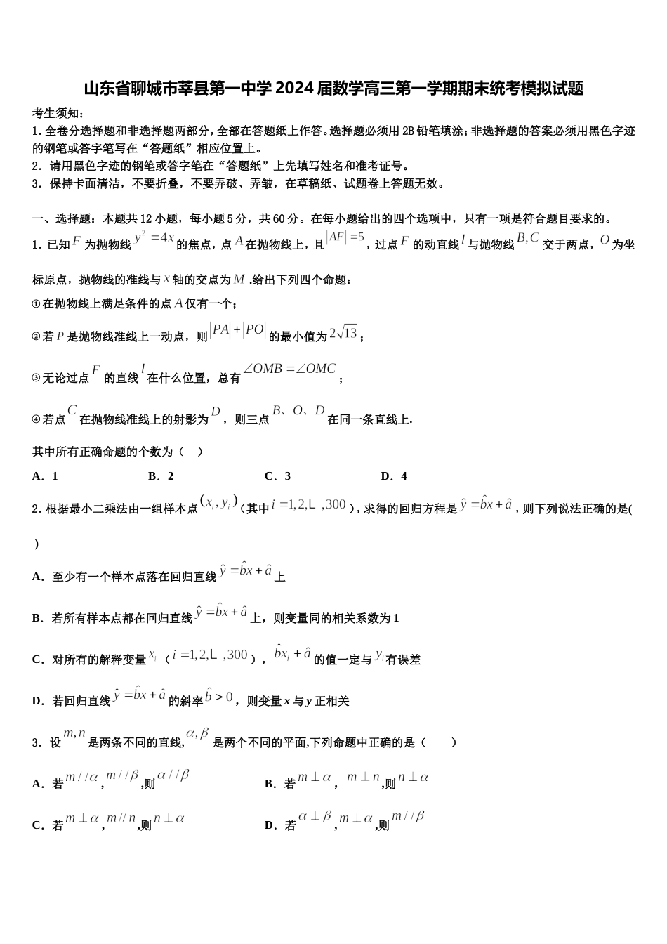 山东省聊城市莘县第一中学2024届数学高三第一学期期末统考模拟试题含解析_第1页