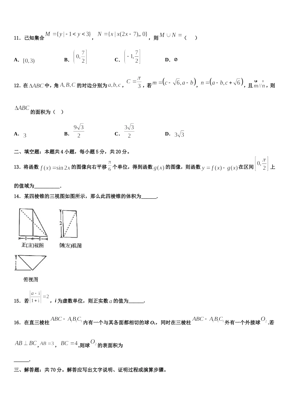 山东省聊城市文苑中学2023-2024学年数学高三上期末综合测试试题含解析_第3页