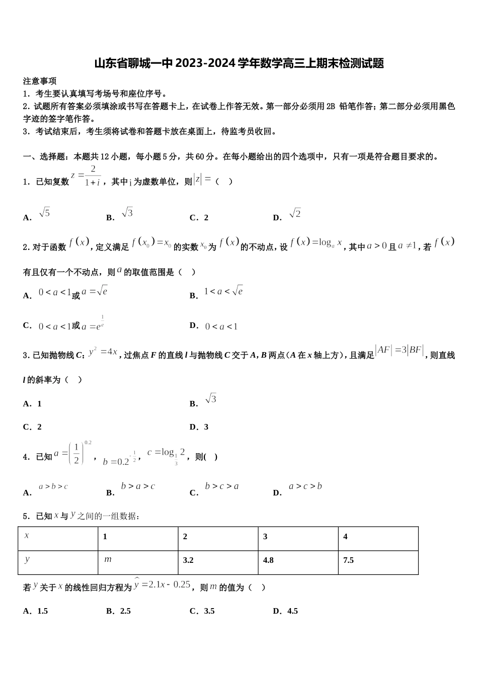 山东省聊城一中2023-2024学年数学高三上期末检测试题含解析_第1页