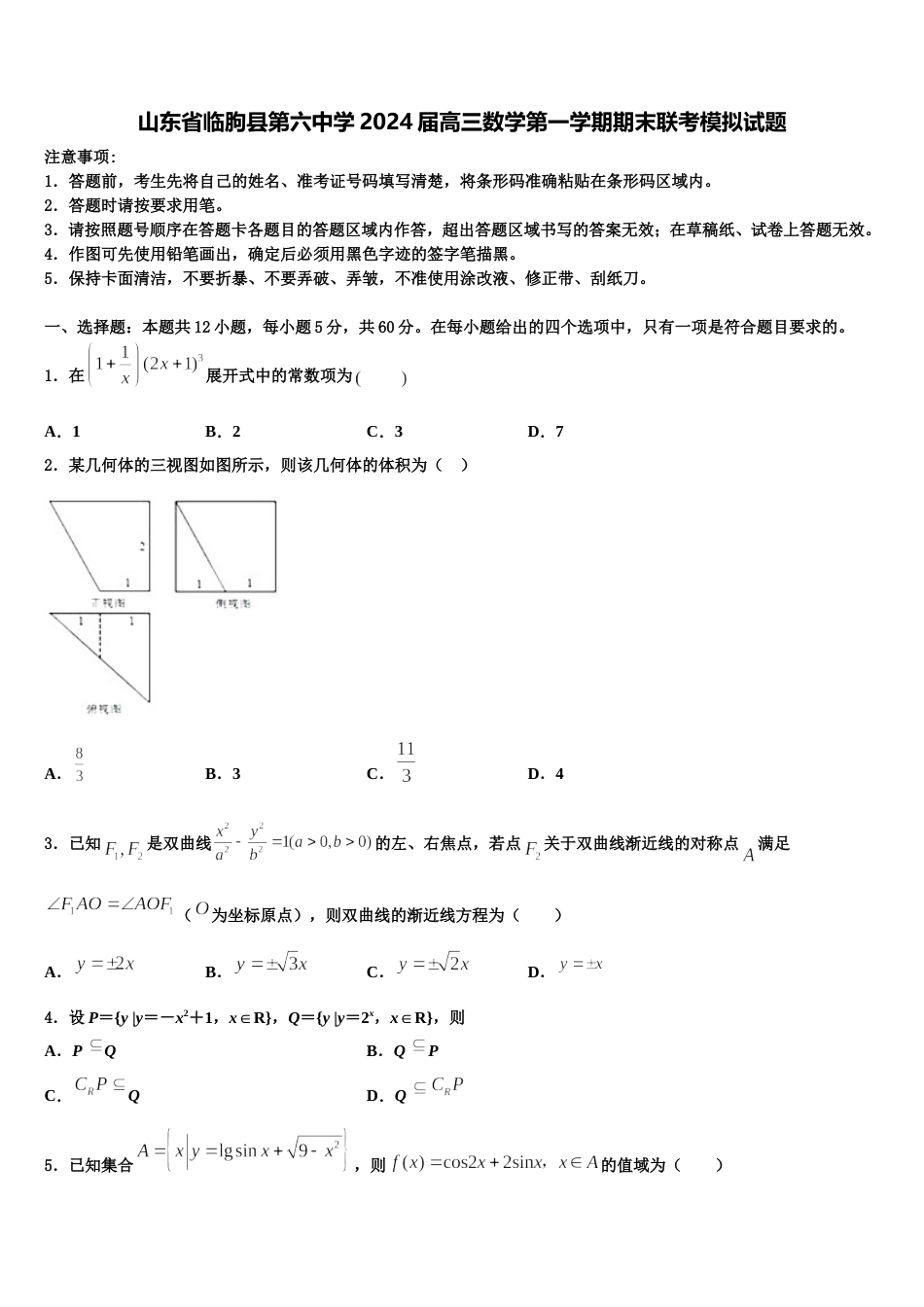 山东省临朐县第六中学2024届高三数学第一学期期末联考模拟试题含解析_第1页