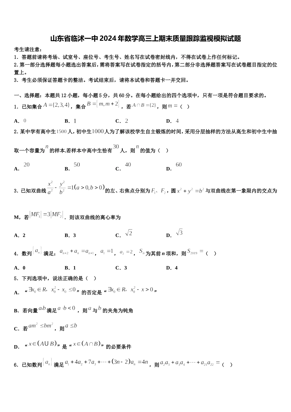 山东省临沭一中2024年数学高三上期末质量跟踪监视模拟试题含解析_第1页