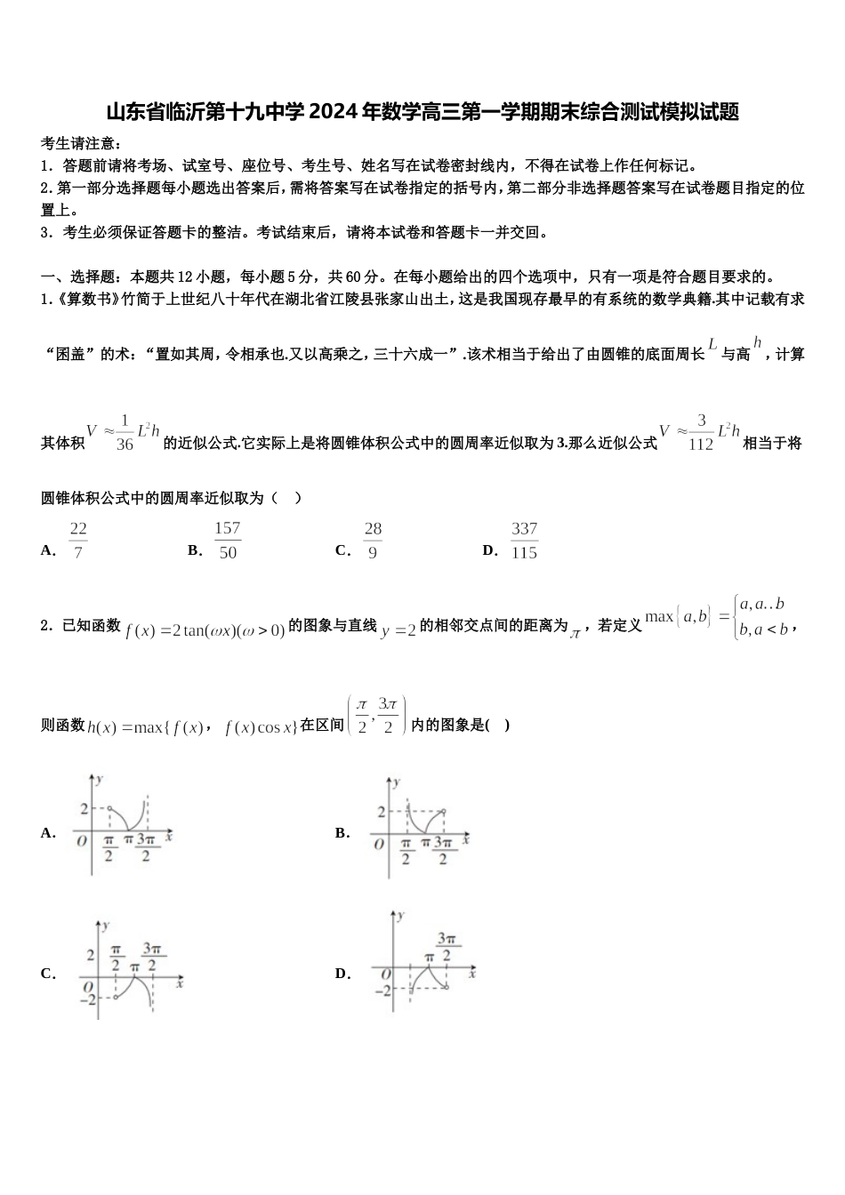 山东省临沂第十九中学2024年数学高三第一学期期末综合测试模拟试题含解析_第1页