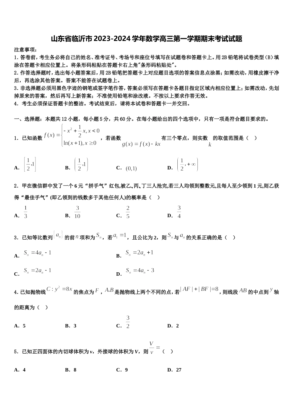 山东省临沂市2023-2024学年数学高三第一学期期末考试试题含解析_第1页