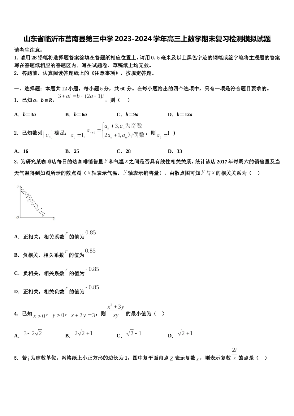 山东省临沂市莒南县第三中学2023-2024学年高三上数学期末复习检测模拟试题含解析_第1页