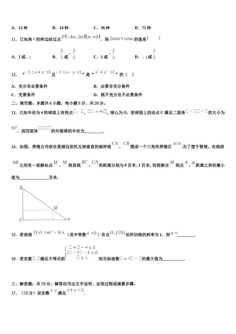 山东省临沂市莒南县第三中学2023-2024学年高三上数学期末复习检测模拟试题含解析_第3页