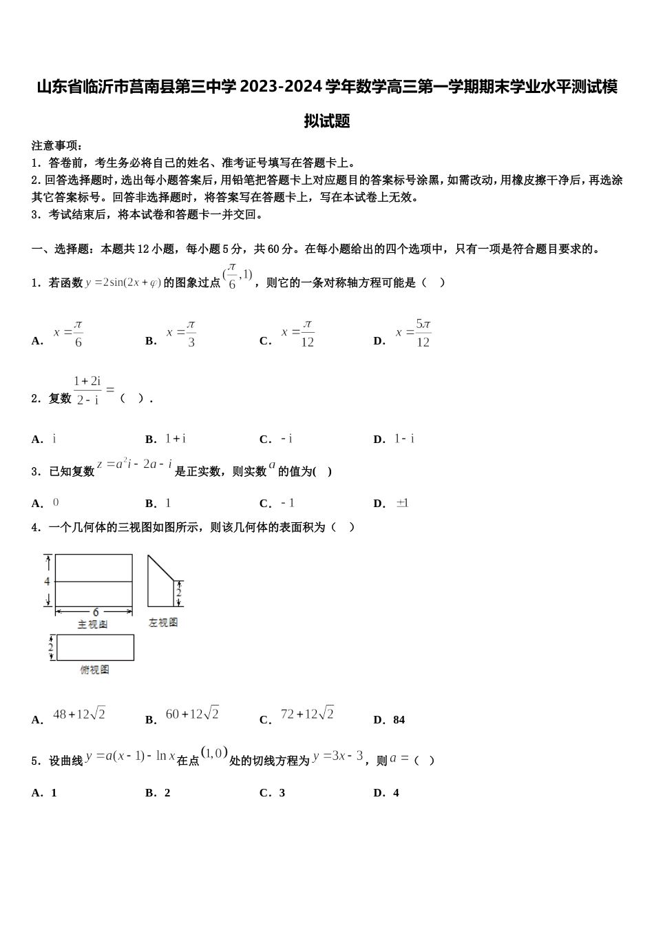 山东省临沂市莒南县第三中学2023-2024学年数学高三第一学期期末学业水平测试模拟试题含解析_第1页