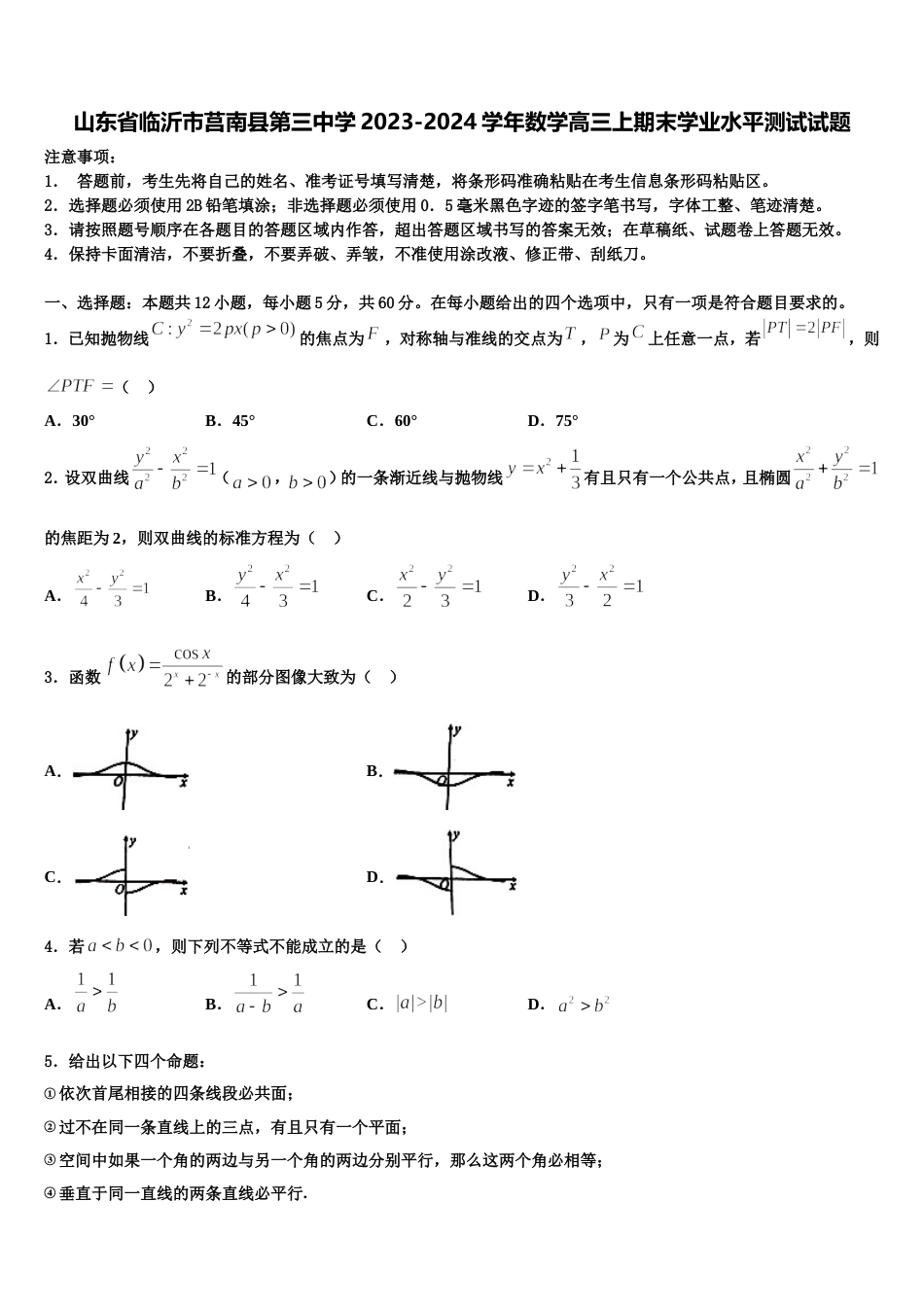 山东省临沂市莒南县第三中学2023-2024学年数学高三上期末学业水平测试试题含解析_第1页
