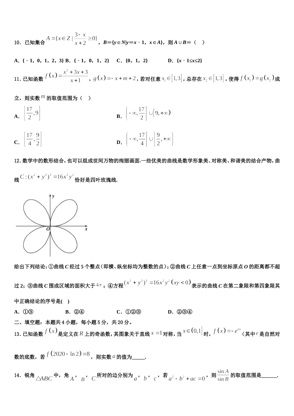 山东省临沂市莒南县第三中学2023-2024学年数学高三上期末学业水平测试试题含解析_第3页