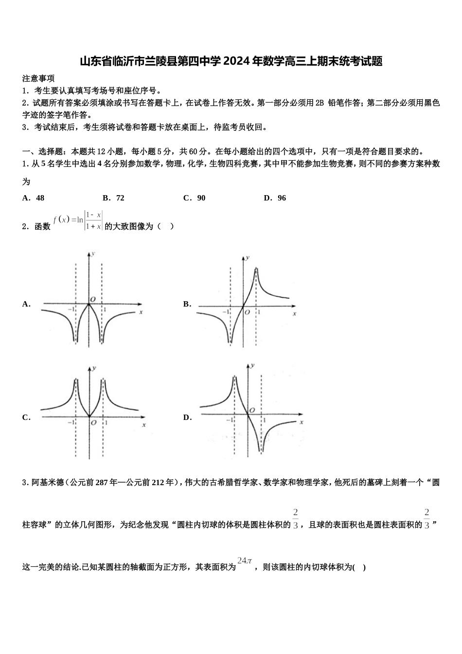 山东省临沂市兰陵县第四中学2024年数学高三上期末统考试题含解析_第1页