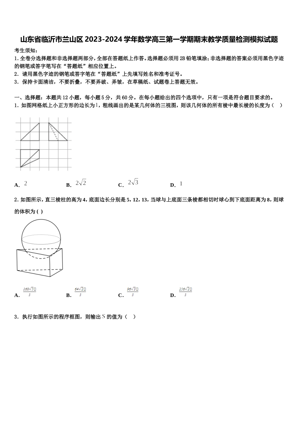 山东省临沂市兰山区2023-2024学年数学高三第一学期期末教学质量检测模拟试题含解析_第1页