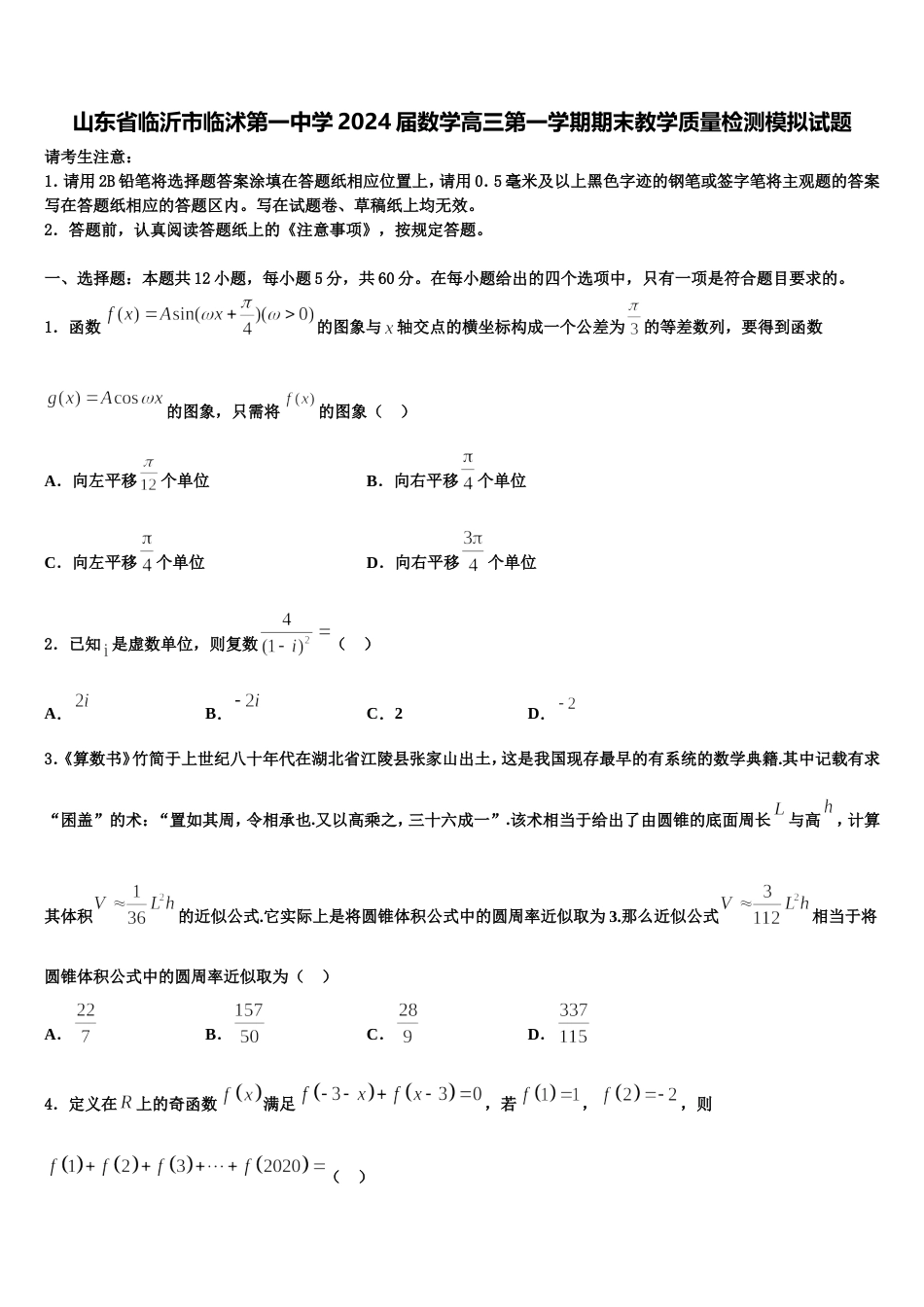 山东省临沂市临沭第一中学2024届数学高三第一学期期末教学质量检测模拟试题含解析_第1页