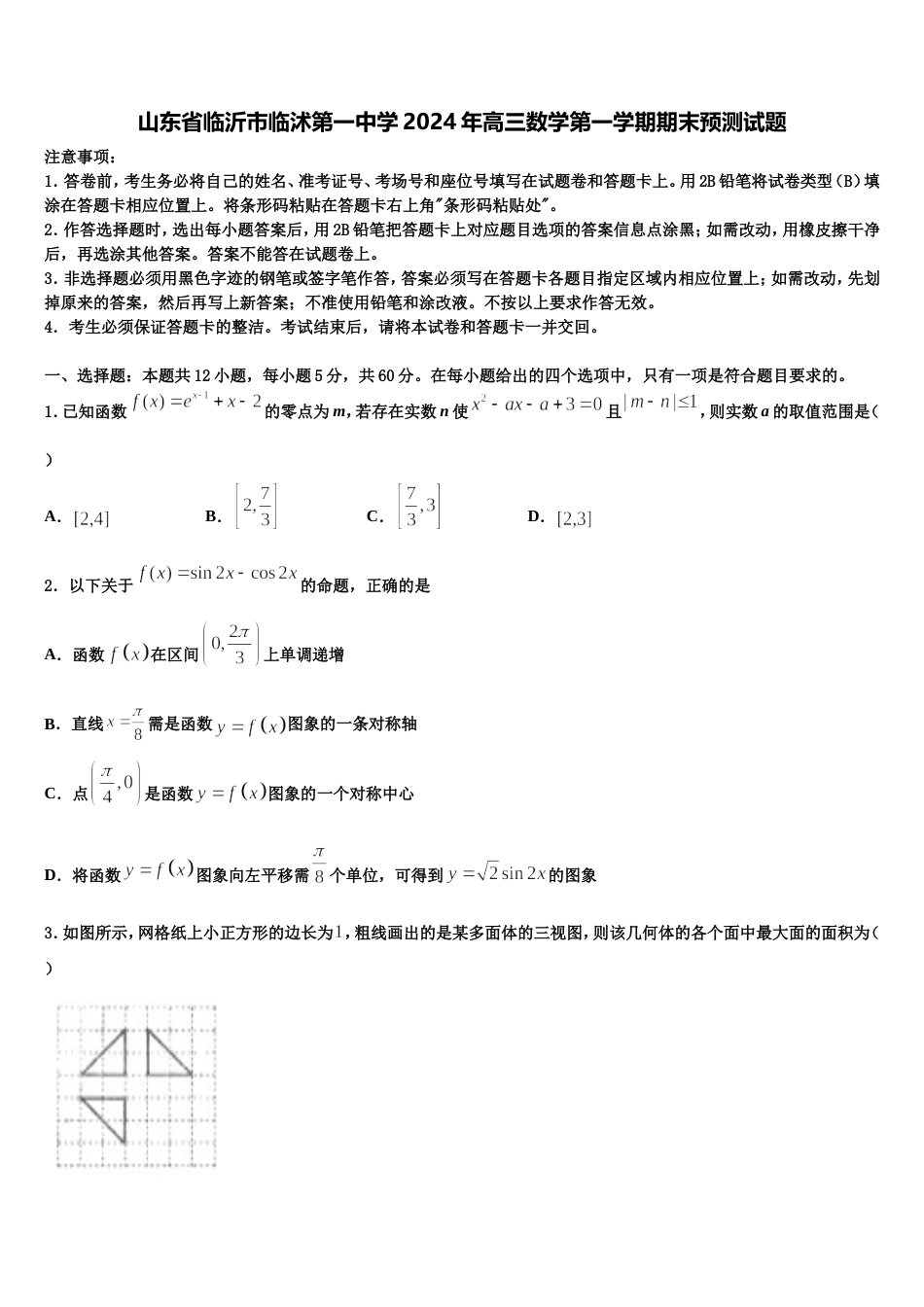 山东省临沂市临沭第一中学2024年高三数学第一学期期末预测试题含解析_第1页