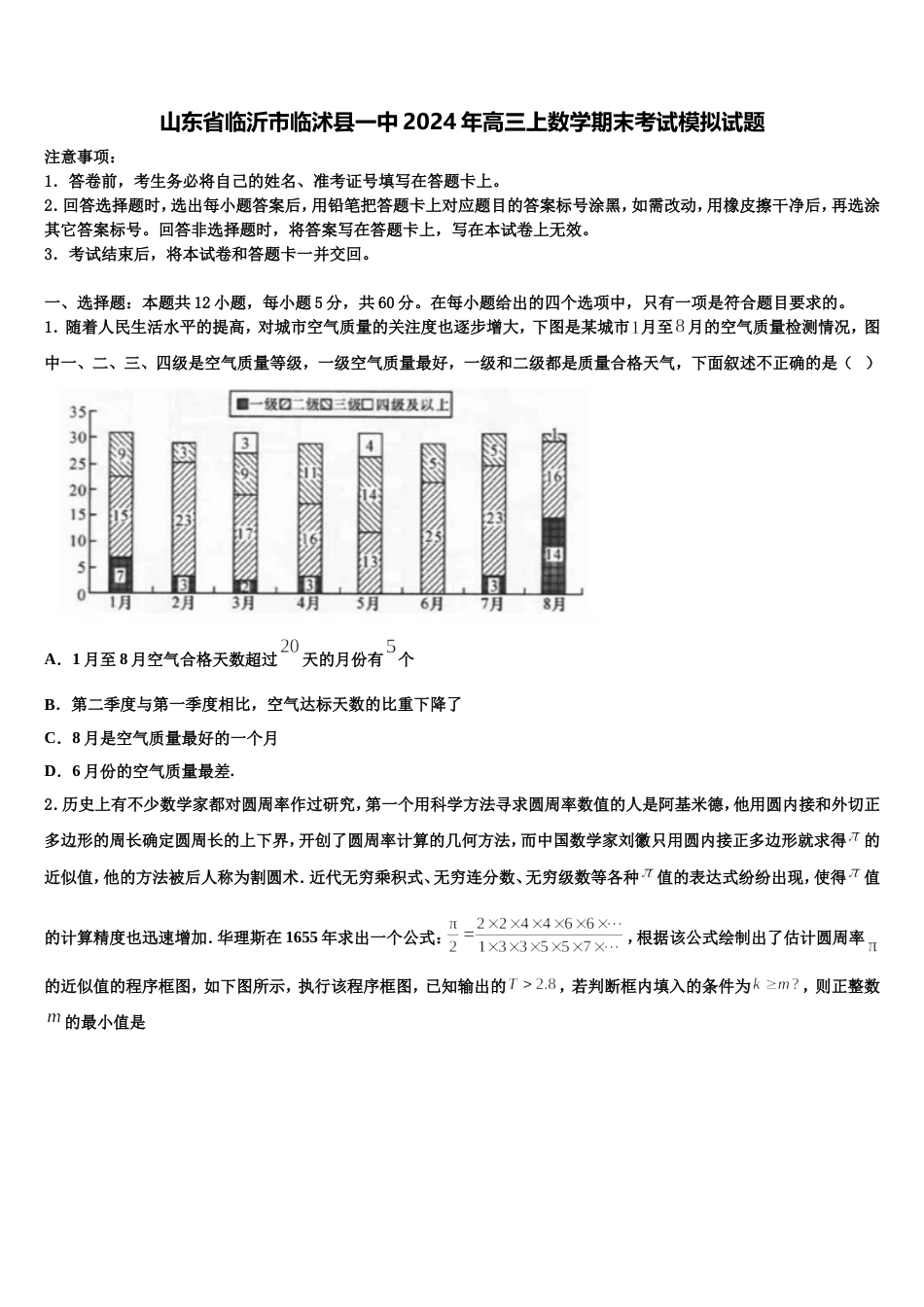 山东省临沂市临沭县一中2024年高三上数学期末考试模拟试题含解析_第1页