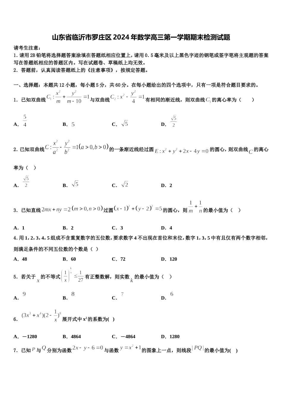 山东省临沂市罗庄区2024年数学高三第一学期期末检测试题含解析_第1页