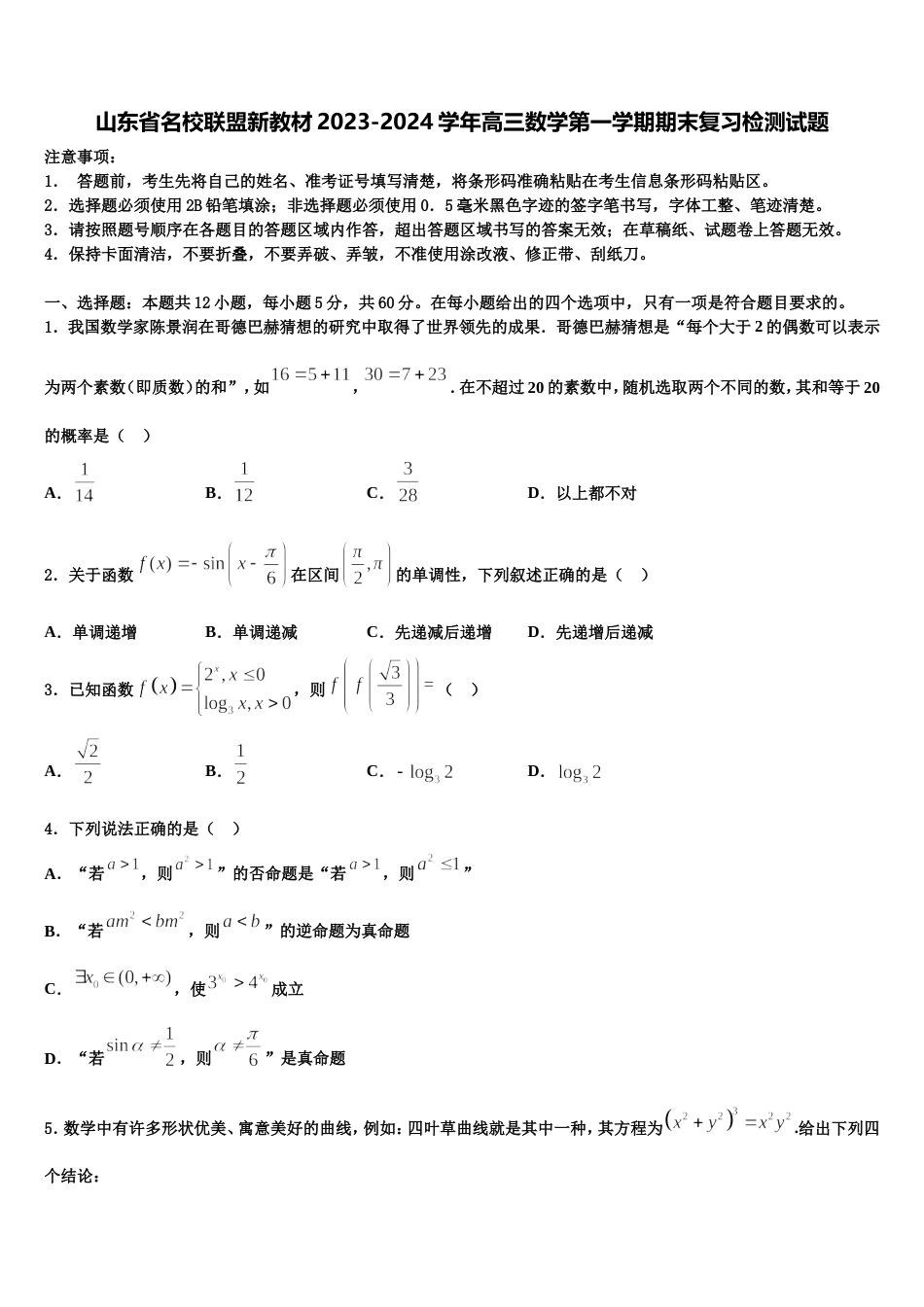 山东省名校联盟新教材2023-2024学年高三数学第一学期期末复习检测试题含解析_第1页