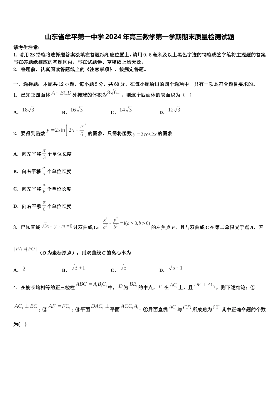 山东省牟平第一中学2024年高三数学第一学期期末质量检测试题含解析_第1页