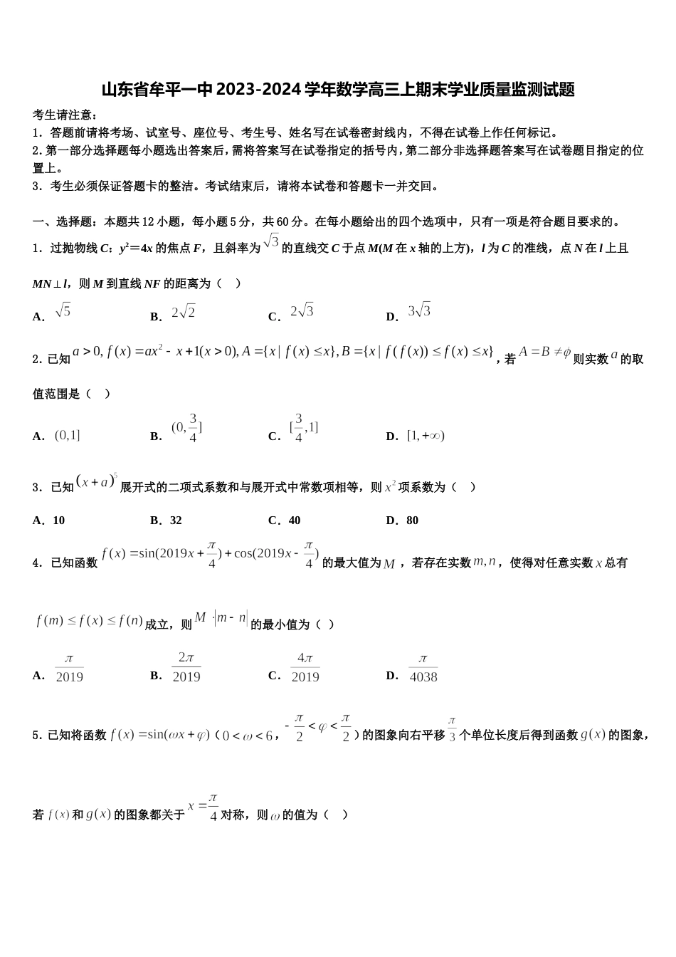 山东省牟平一中2023-2024学年数学高三上期末学业质量监测试题含解析_第1页